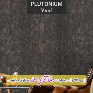 کاغذ دیواری آلبوم پلوتونیوم Plutonium کد kog127001