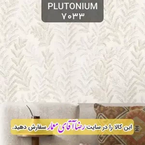 کاغذ دیواری آلبوم پلوتونیوم Plutonium کد kog127033