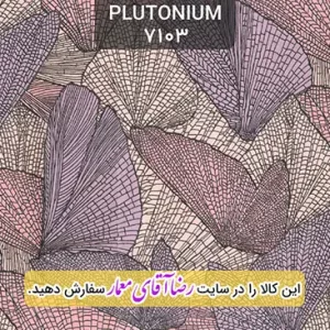 کاغذ دیواری آلبوم پلوتونیوم Plutonium کد kog127103