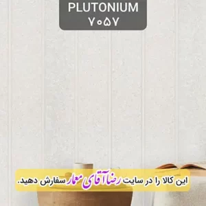 کاغذ دیواری آلبوم پلوتونیوم Plutonium کد kog127057