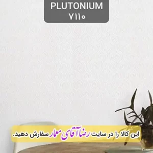 کاغذ دیواری آلبوم پلوتونیوم Plutonium کد kog127110