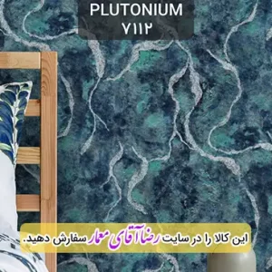کاغذ دیواری آلبوم پلوتونیوم Plutonium کد kog127112