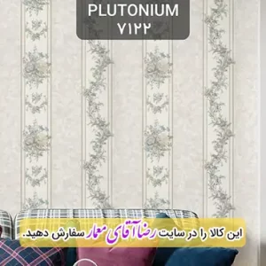 کاغذ دیواری آلبوم پلوتونیوم Plutonium کد kog127122