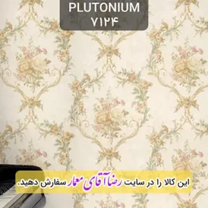 کاغذ دیواری آلبوم پلوتونیوم Plutonium کد kog127124