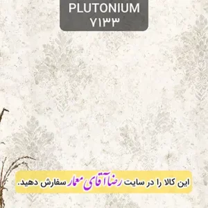 کاغذ دیواری آلبوم پلوتونیوم Plutonium کد kog127133