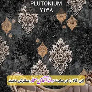 کاغذ دیواری آلبوم پلوتونیوم Plutonium کد kog127138