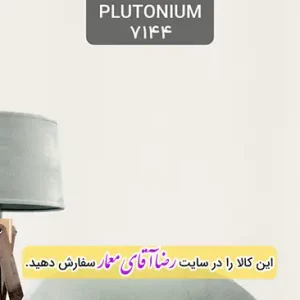کاغذ دیواری آلبوم پلوتونیوم Plutonium کد kog127144