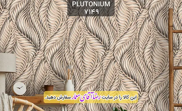 کاغذ دیواری آلبوم پلوتونیوم Plutonium کد kog127149