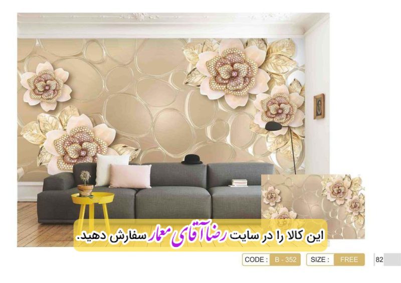 پوستر سه بعدی طرح گل پشت مبلی کد PSL452